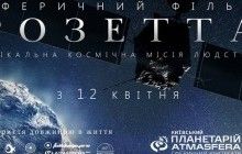 12 апреля выходит в прокат единственный в мире сферический фильм "РОЗЕТТА. ОТКРЫТИЕ ДЛИНОЮ В ЖИЗНЬ" о беспрецедентной космической миссии при участии украинского ученого