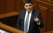 Гройсман: обсяг тіньових платежів на митниці - 50 мільярдів гривень на рік