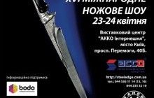 23 квітня в Києві відбудеться офіційне відкриття XVI ножового шоу "Сталева грань"