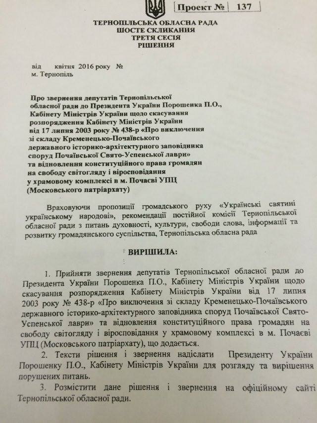 Тернопільська облрада просить президента та Кабмін повернути Почаївській лаврі статус державного заповідника Тернопільська облрада просить президента та Кабмін повернути Почаївській лаврі статус державного заповідника