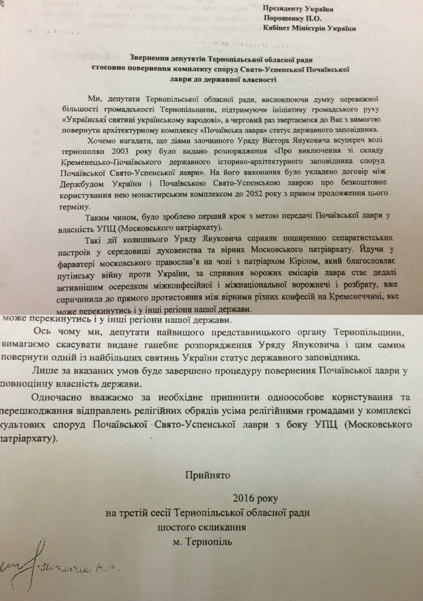 Тернопільська облрада просить президента та Кабмін повернути Почаївській лаврі статус державного заповідника Тернопільська облрада просить президента та Кабмін повернути Почаївській лаврі статус державного заповідника