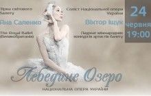 Прима - балерина, зірка світового балету Яна Саленко станцює "Лебедине озеро" в Києві