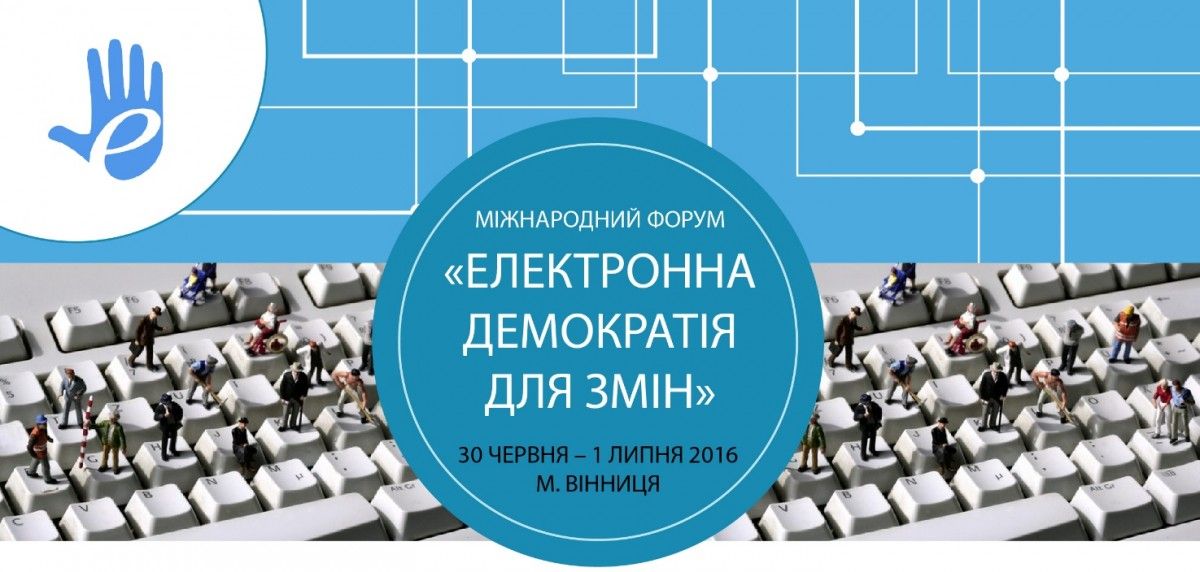 Международный форум 'Электронная демократия для перемен' в Виннице Международный форум 'Электронная демократия для перемен' в Виннице