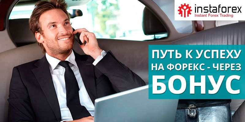 Путь к успеху на Форекс — через бонус Путь к успеху на Форекс — через бонус