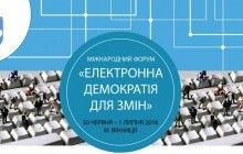 Міжнародний форум "Електронна демократія для змін" у Вінниці