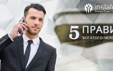 Пять правил богатого человека