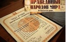 У Києві вручені дипломи "Праведник народів світу" представникам українських родин