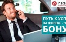 Путь к успеху на Форекс — через бонус