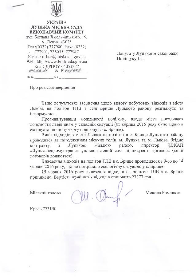 Сміття з Грибовицького звалища за копійки приймали на полігоні неподалік Луцька - УКРОП (документ) Сміття з Грибовицького звалища за копійки приймали на полігоні неподалік Луцька - УКРОП (документ)