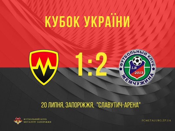 Запорізький 'Металург' програв у першому матчі після відродження в Кубку України Запорізький 'Металург' програв у першому матчі після відродження в Кубку України