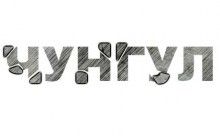 Прес-тур на знімальний майданчик нового українського художнього фільму "Чунгул"