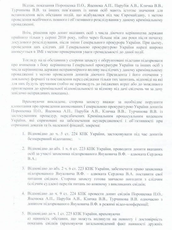 Янукович хочет очной ставки с Порошенко и другими должностными лицами (документ) Янукович хочет очной ставки с Порошенко и другими должностными лицами (документ)