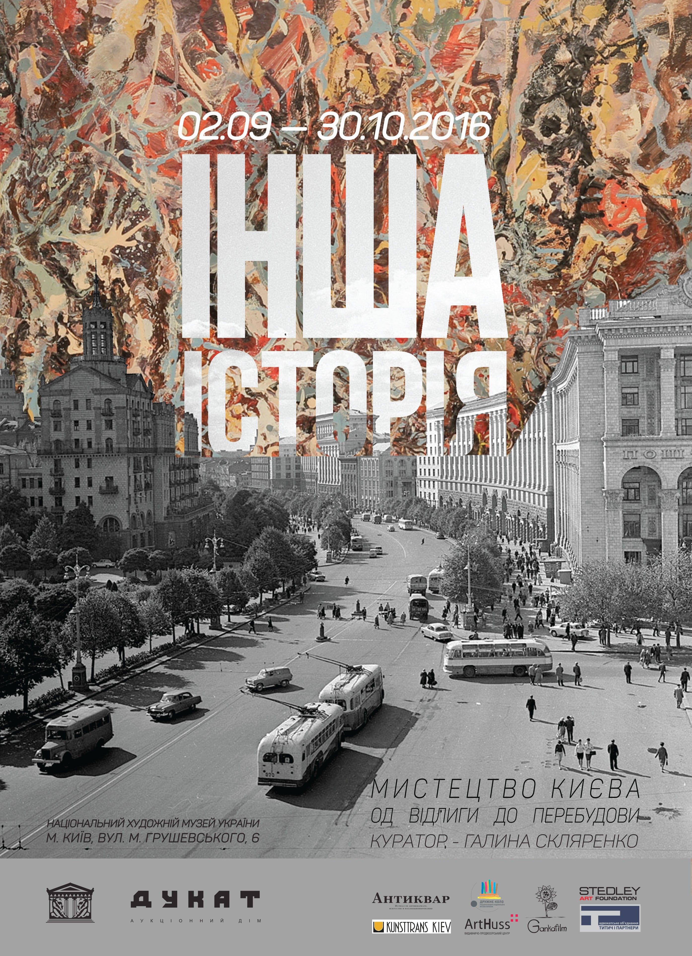 Відкриття виставки 'Інша історія: мистецтво Києва од відлиги до перебудови' Відкриття виставки 'Інша історія: мистецтво Києва од відлиги до перебудови'