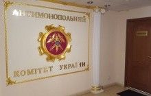 В Антимонопольном комитете заявили, что к ним с обыском пришла ГПУ
