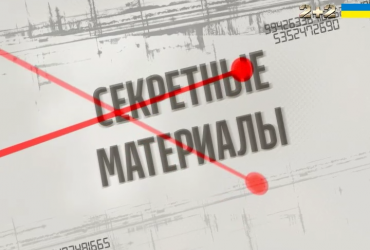 Віртуальна залежність – Секретні матеріали