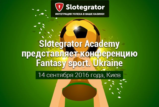 Впервые в Украине - фэнтези спорт конференция! Впервые в Украине - фэнтези спорт конференция!