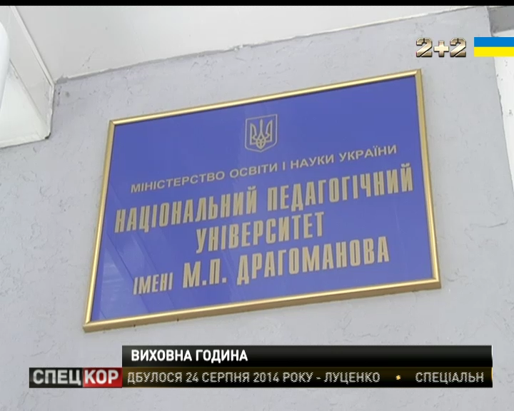 В НПУ ім. М.П. Драгоманова вчителів відсторонили від занять через сепаратистські заяви у соціальних мережах / В НПУ ім. М.П. Драгоманова вчителів відсторонили від занять через сепаратистські заяви у соціальних мережах /