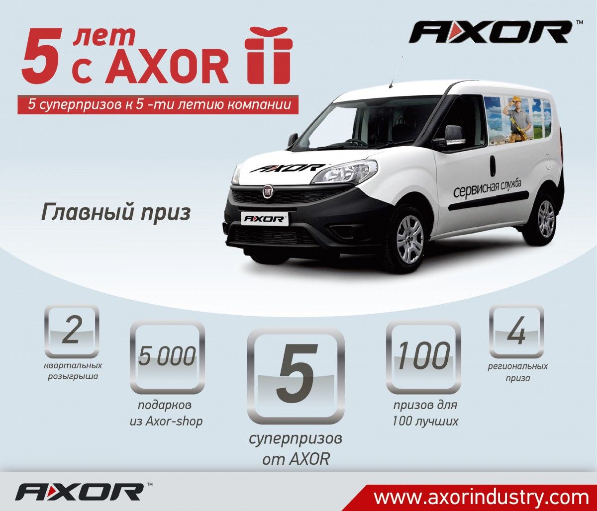 В честь 5-летия AXOR INDUSTRY дарит ценные призы и подарки для развития бизнеса
В честь 5-летия AXOR INDUSTRY дарит ценные призы и подарки для развития бизнеса