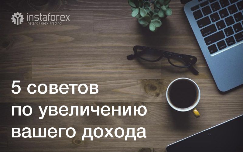 5 советов по увеличению вашего дохода 5 советов по увеличению вашего дохода