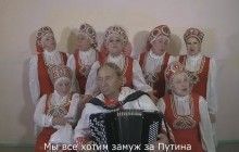 "Ми всі хочемо заміж за Путіна": в мережі набирає популярність пісня "ломових бабусь" про президента РФ (відео)