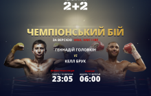 Бокс, Головкін - Брук, бій за титули чемпіона світу: відео онлайн-трансляція