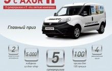 В честь 5-летия AXOR INDUSTRY дарит ценные призы и подарки для развития бизнеса