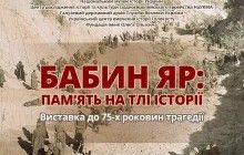 Сьогодні у Києві відкриється виставка до 75-річчя трагедії: "Бабин Яр – пам'ять на тлі історії" (рос.)