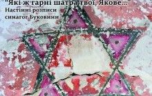 У Чернівцях відкриється унікальна виставка настінних розписів буковинських синагог