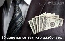 10 советов от тех, кто разбогател