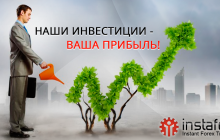 Наши инвестиции – ваша прибыль!