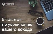 5 советов по увеличению вашего дохода