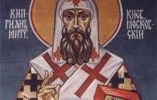 29 вересня – пам'ять святителя Кипріана, митрополита Київського і всієї Русі
