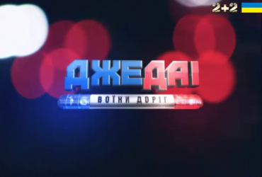 ДжеДАІ. Воїни доріг за 05.09.2016