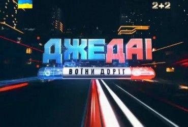 ДжеДАІ. Воїни доріг за 12.09.2016