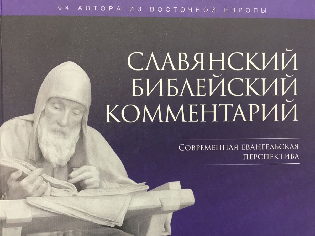 Українські теологи видали книгу 'Слов'янський біблійний коментар' (відео) Українські теологи видали книгу 'Слов'янський біблійний коментар' (відео)