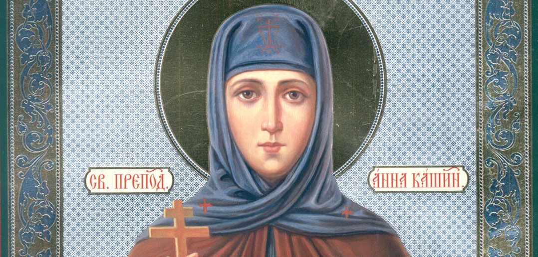 15 жовтня – пам'ять святої благовірної княгині Анни Кашинської 15 жовтня – пам'ять святої благовірної княгині Анни Кашинської