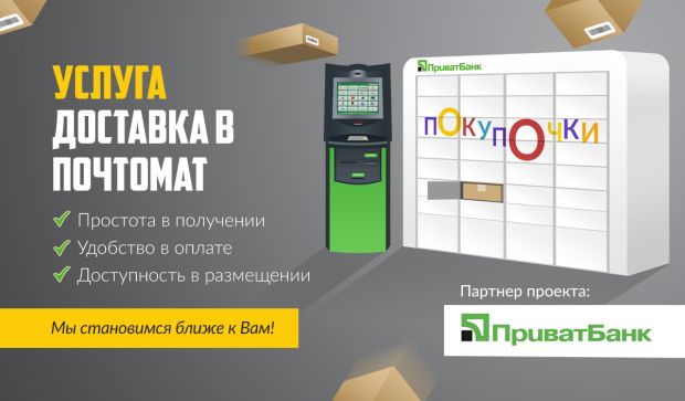ПриватБанк открыл малому бизнесу сервис отправки посылок в почтоматы ПриватБанк открыл малому бизнесу сервис отправки посылок в почтоматы