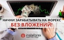 Реально ли заработать на Форекс без вложений?