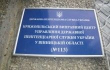 У Крижопільському виправному центрі співробітники систематично б’ють засуджених – омбудсмен