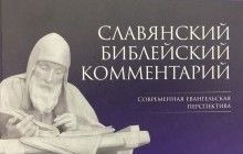 Українські теологи видали книгу "Слов'янський біблійний коментар" (відео)