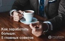 5 советов, как заработать больше