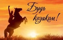 14 октября - Будь казаком!