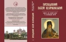 В УПЦ вперше видали автобіографічну книгу про відомого українця - афонського святого