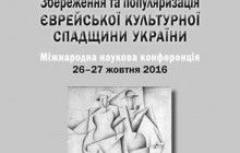 В Киеве открывается конференция, посвященная еврейскому наследию Украины