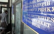 Профильные ассоциации хотят, чтобы НАБУ и ГПУ проверили Нацкомиссию по ценным бумагам