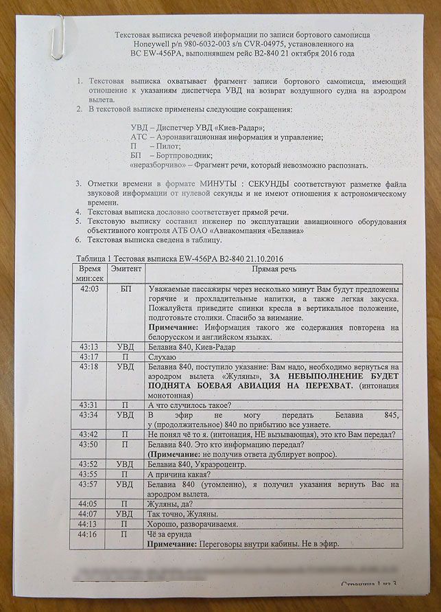 У Білорусі опублікували повну розшифровку переговорів пілотів 'Белавіа' з диспетчерською 'Жулян' (документ) У Білорусі опублікували повну розшифровку переговорів пілотів 'Белавіа' з диспетчерською 'Жулян' (документ)