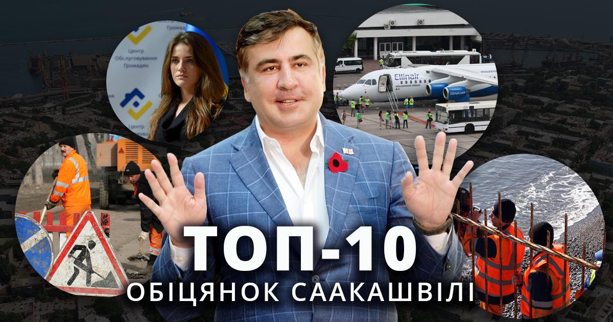 Саакашвили не выполнил 75% обещаний / cvu.org.ua Саакашвили не выполнил 75% обещаний / cvu.org.ua