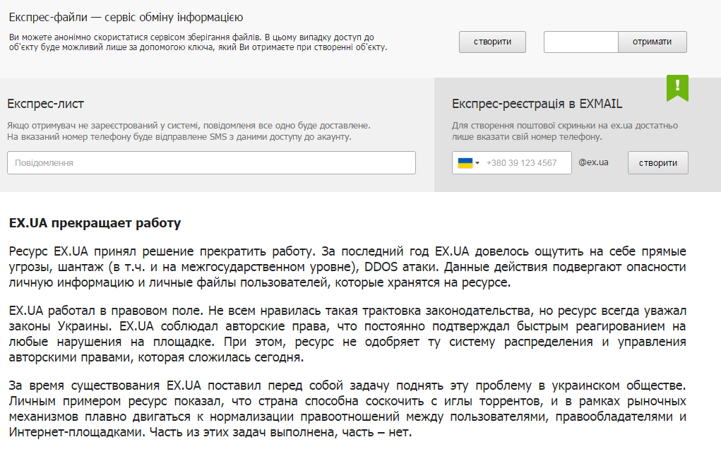 ЕХ.UA припиняє роботу / Скріншот