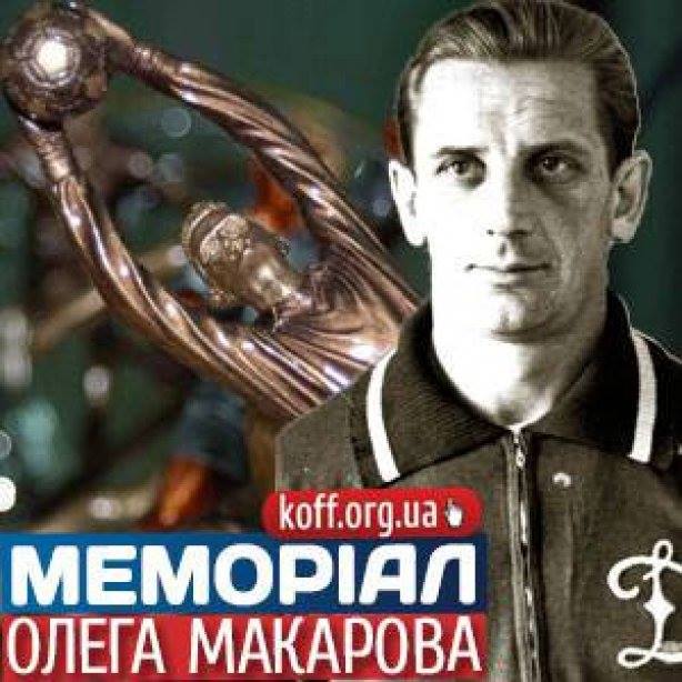 Мемориал Макарова собирает более 20 команд / koff.org.ua Мемориал Макарова собирает более 20 команд / koff.org.ua