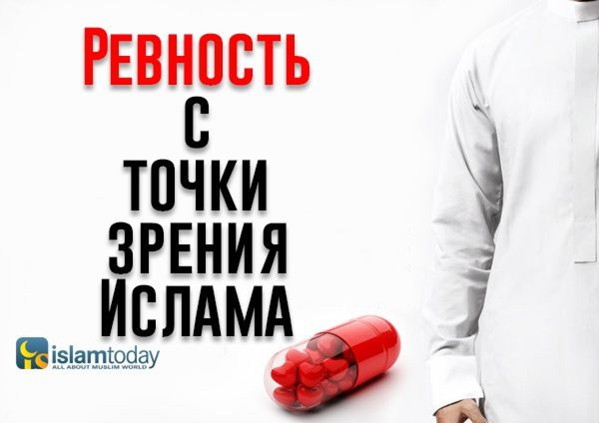 Ревность с точки зрения ислама | УНИАН